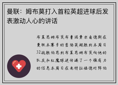 曼联：姆布莫打入首粒英超进球后发表激动人心的讲话