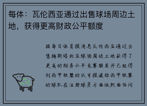 每体：瓦伦西亚通过出售球场周边土地，获得更高财政公平额度