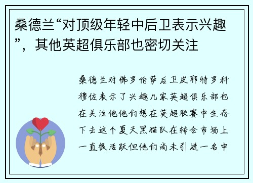 桑德兰“对顶级年轻中后卫表示兴趣”，其他英超俱乐部也密切关注