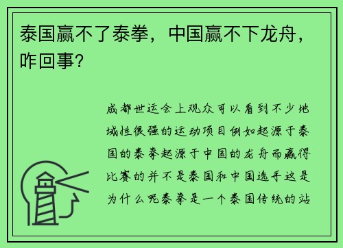 泰国赢不了泰拳，中国赢不下龙舟，咋回事？