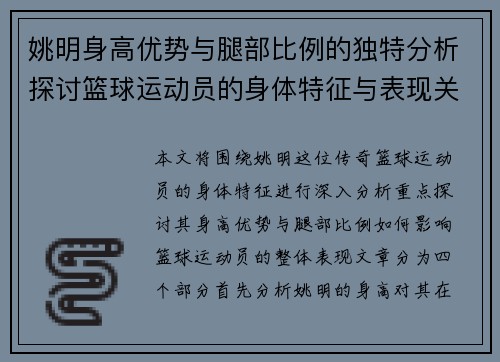姚明身高优势与腿部比例的独特分析探讨篮球运动员的身体特征与表现关系