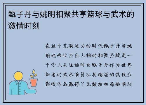 甄子丹与姚明相聚共享篮球与武术的激情时刻