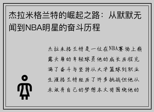 杰拉米格兰特的崛起之路：从默默无闻到NBA明星的奋斗历程