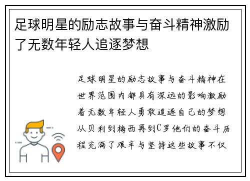 足球明星的励志故事与奋斗精神激励了无数年轻人追逐梦想