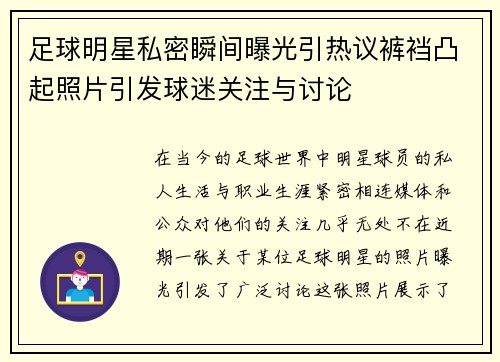 足球明星私密瞬间曝光引热议裤裆凸起照片引发球迷关注与讨论